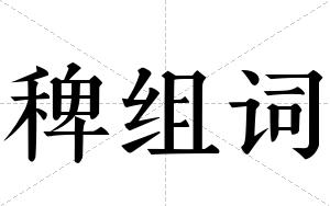 稗组词