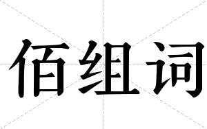 佰组词