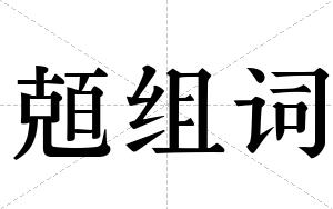兡组词