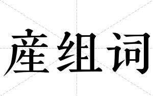 産组词