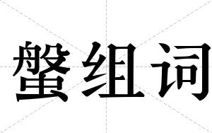 螌组词