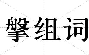 搫组词