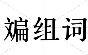 斒组词