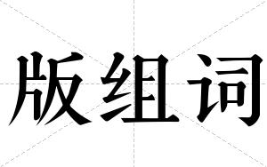 版组词 版组词