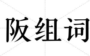 阪组词 阪组词