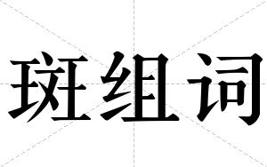 斑组词 斑组词
