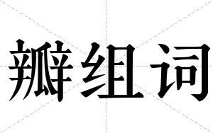 瓣组词 瓣组词