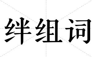 绊组词 绊组词