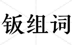 钣组词