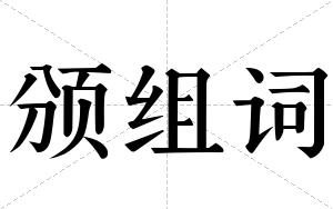 颁组词 颁组词