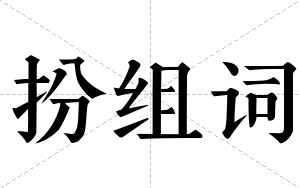 扮组词 扮组词