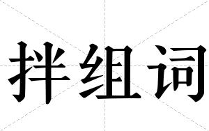 拌组词 拌组词