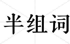 半组词 半组词