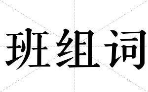 班组词