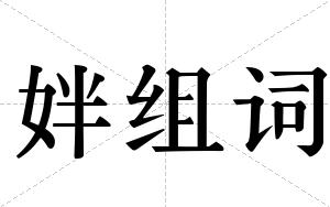 姅组词