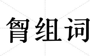 胷组词