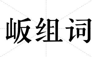 岅组词