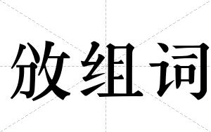 攽组词