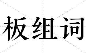 板组词 板组词