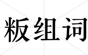 粄组词