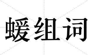 蝯组词