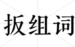 扳组词 扳组词