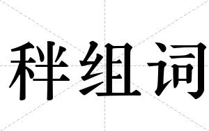 秚组词