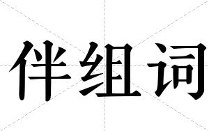 伴组词