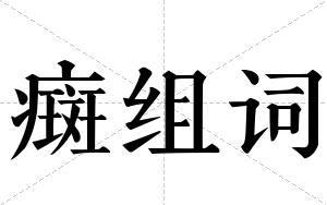 癍组词