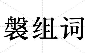 褩组词
