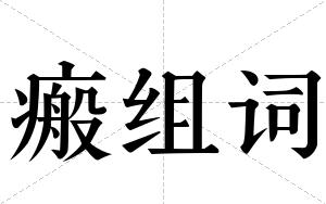 瘢组词 瘢组词