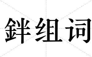 鉡组词