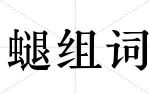 螁组词
