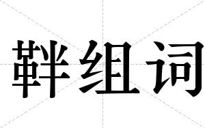 靽组词
