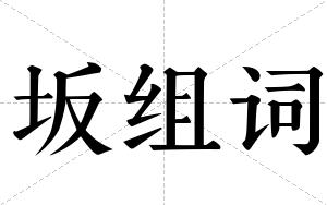坂组词 坂组词