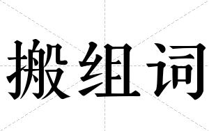 搬组词 搬组词