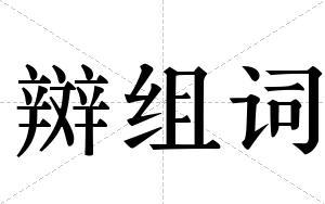 辬组词 辬组词