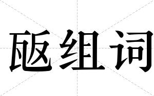 瓪组词