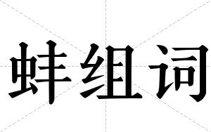 蚌组词 蚌组词