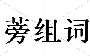 蒡组词
