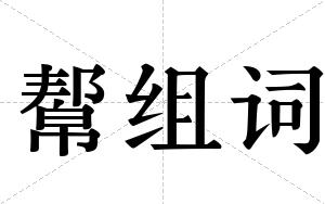 幚组词