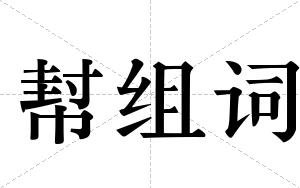 幇组词