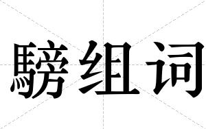 騯组词