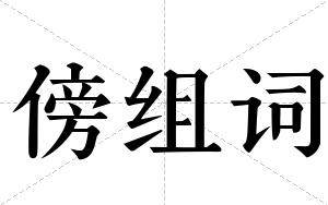 傍组词