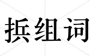 捠组词