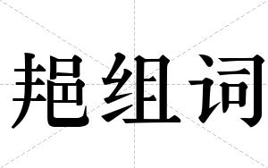 邫组词