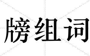 牓组词 牓组词