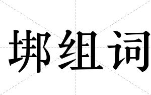 垹组词