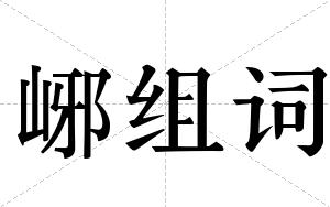 峫组词