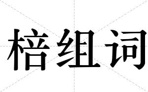 棓组词